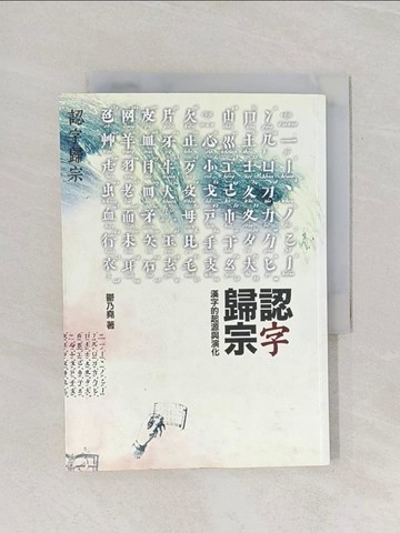 【書寶二手書T1／社會_RF4】認字歸宗：漢字的起源與演化_沮喪