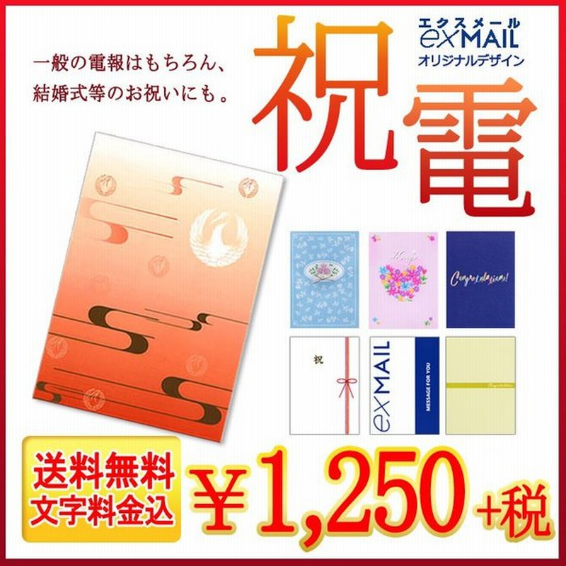 電報 祝電 結婚式 電報屋のエクスメール の紙素材カード電報 お祝い 一般電報 文例 メッセージ 結婚 誕生日 敬老の日 叙勲 褒章 受章 通販 Lineポイント最大0 5 Get Lineショッピング