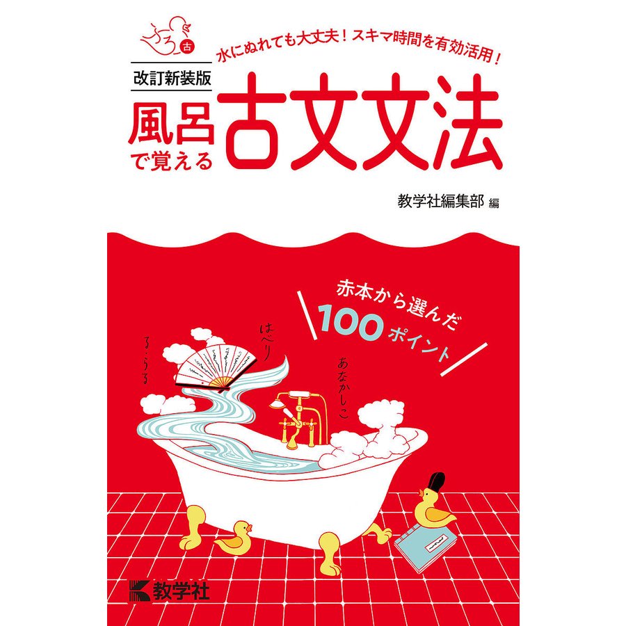 風呂で覚える古文文法 赤本から選んだ100ポイント