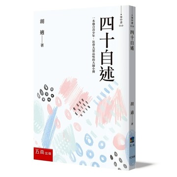 四十自述(2版)：胡適，人生必讀的傳記文學名著