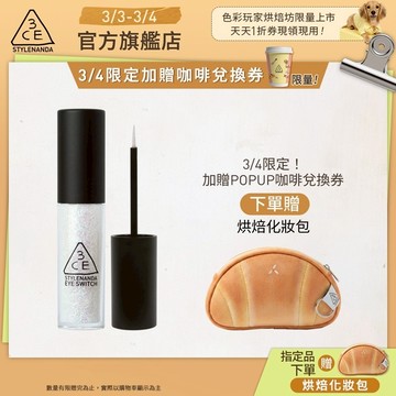 3CE 星辰閃亮眼影蜜 | 官方旗艦店