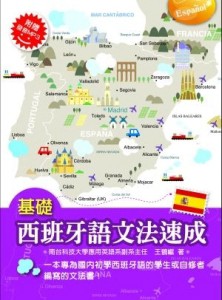 基礎西班牙語文法速成[二手書_良好]