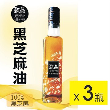 【甄品油舖】冷壓鮮榨油 黑芝麻油 250mlx3 ~下訂後榨油，2~8天後出貨。滿2000元免運費。