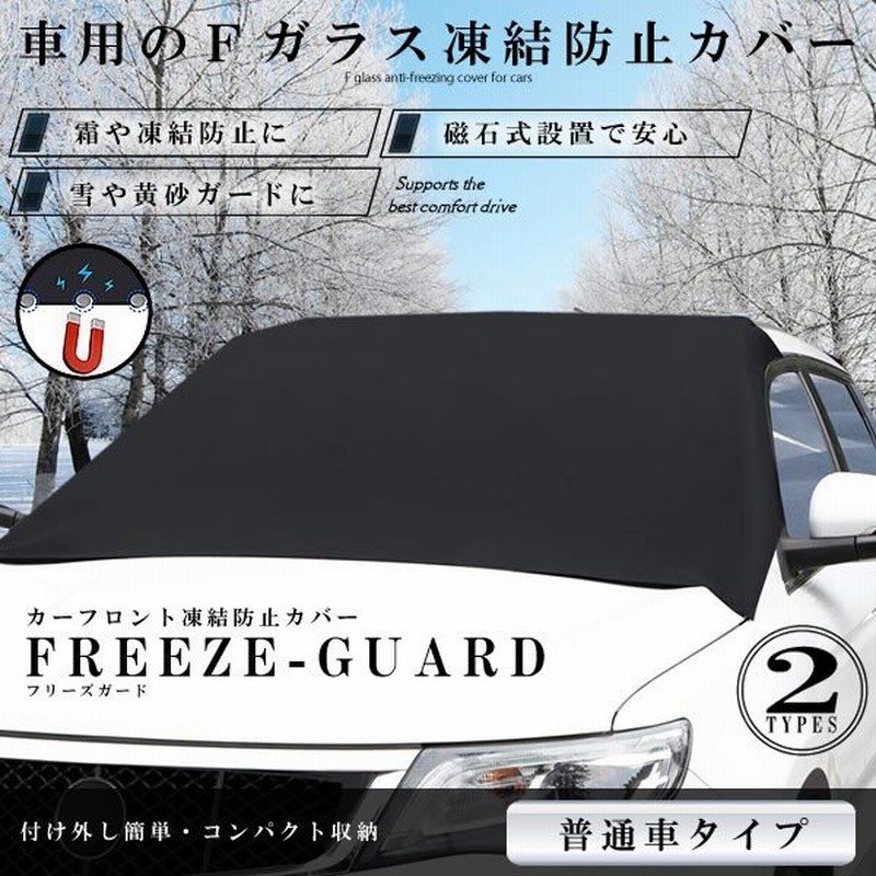 カーフロントカバー 普通車タイプ 車 凍結防止カバー 雪対策 霜よけ 日よけ 磁石六枚強力付着 盗難防止 挟み耳付き シェード Freezeg Hut 通販 Lineポイント最大0 5 Get Lineショッピング