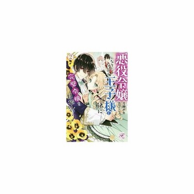 悪役令嬢になりたくないので 王子様と一緒に完璧令嬢を目指します 月神サキ 通販 Lineポイント最大get Lineショッピング