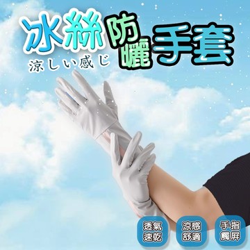 涼感手套 防曬手套 冰絲手套 機車手套 騎車手套 露指手套 觸控手套 騎士手套