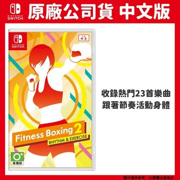 Nintendo NS Switch 健身拳擊2 Fitness Boxing 2 中文版 減重拳擊2 節奏運動
