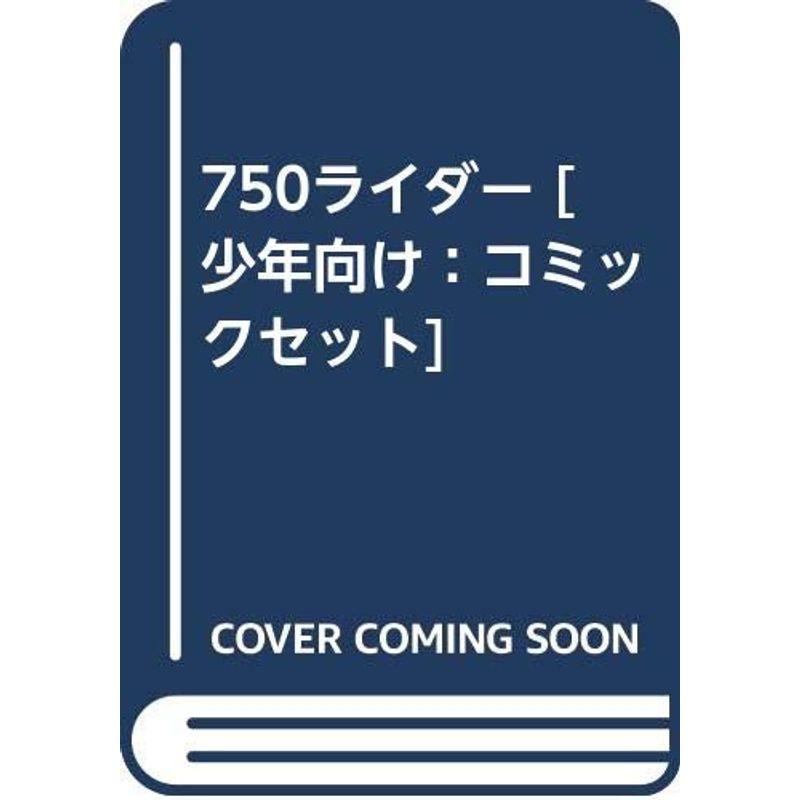 750ライダー 少年向け：コミックセット