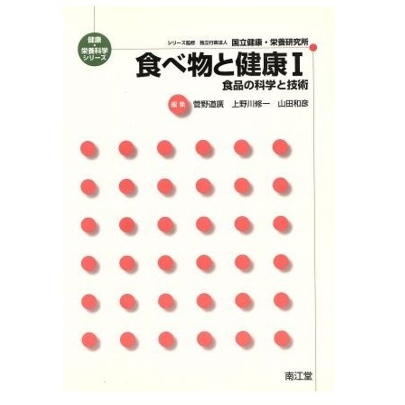 食べ物と健康 １ 食品の科学と技術 菅野道廣 著者 上野川修一 著者 通販 Lineポイント最大0 5 Get Lineショッピング