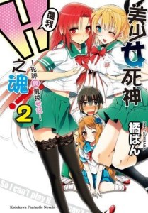美少女死神 還我Ｈ之魂！（2）：死神與選拔考試[二手書_全新]