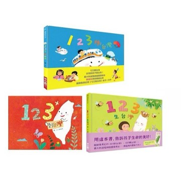 聯經_【陳盈帆123台灣系列】：123到台灣、123轉台灣、123生台灣