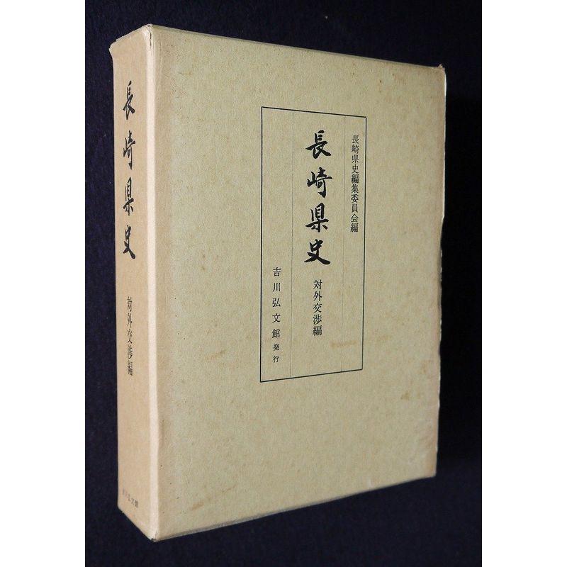 長崎県史 (対外交渉編)