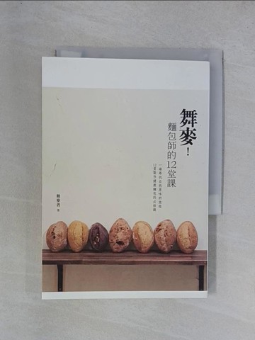【書寶二手書T1／餐飲_YGT】舞麥!麵包師的12堂課_舞麥者