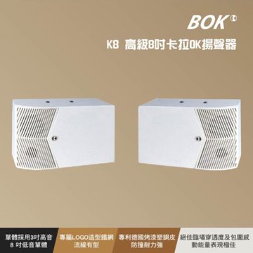 【BOK】K8 高級8吋卡拉OK揚聲器