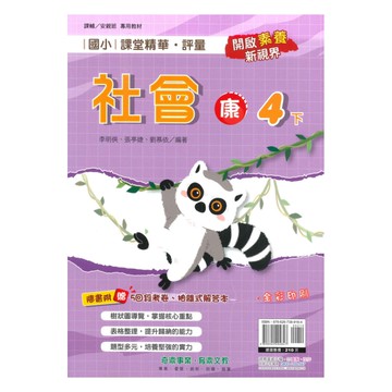 奇鼎國小課堂精華評量康版社會4下