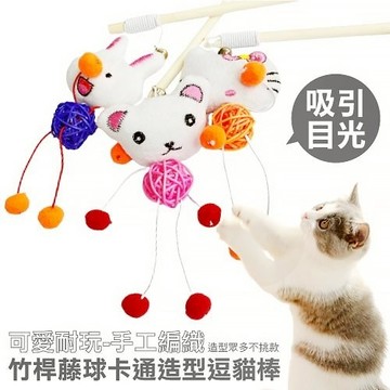 寵喵樂 竹桿藤球+卡通娃娃加長款逗貓棒 1004 隨機出貨 逗貓棒⚡️快速出貨