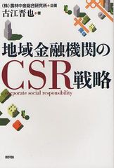 地域金融機関のCSR戦略