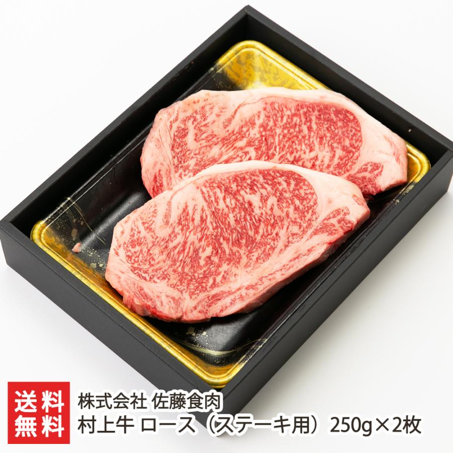 村上牛 ロース（ステーキ用）250g×2枚 牛肉 株式会社 佐藤食肉 送料無料