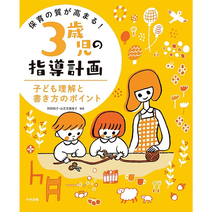 保育の質が高まる 3歳児の指導計画 子ども理解と書き方のポイント