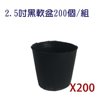 2.5吋黑軟盆200個/組