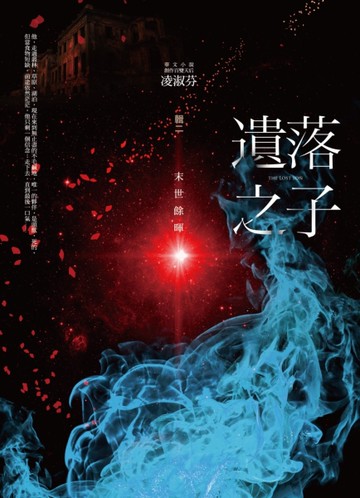 遺落之子（輯二）：末世餘暉[二手書_近全新]