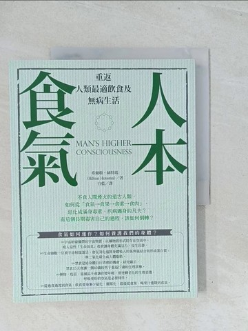 【書寶二手書T1／養生_Y2E】人本食氣-重返人類最適飲食及無病生活_希爾頓．赫特瑪