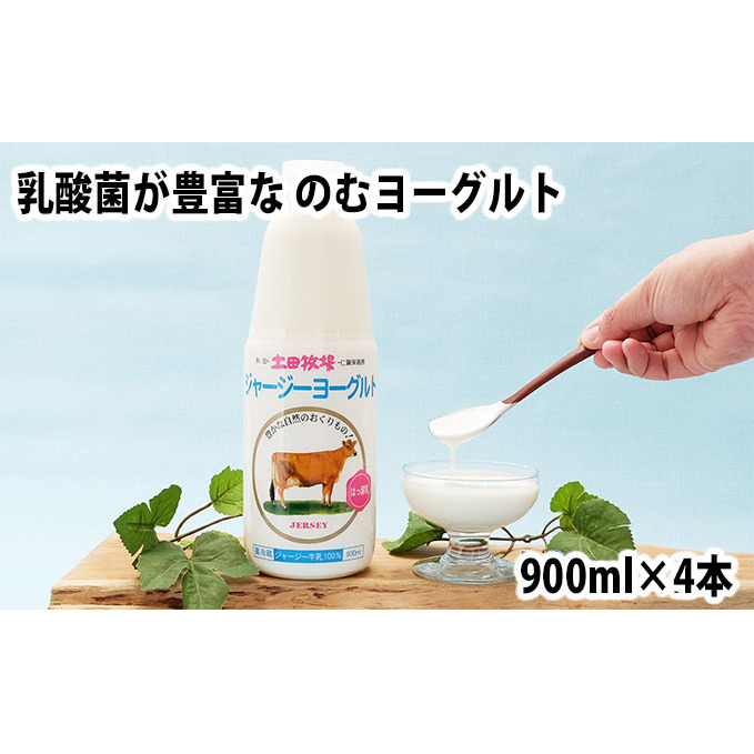 土田牧場 のむヨーグルト 900ml×4本 「ジャージーヨーグルト」（飲む ヨーグルト 健康 栄養 豊富）