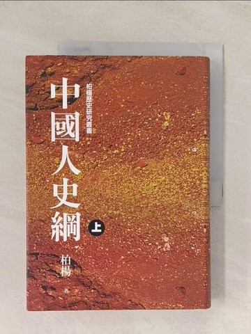 【書寶二手書T1／歷史_TG4】中國人史綱(上)_柏楊