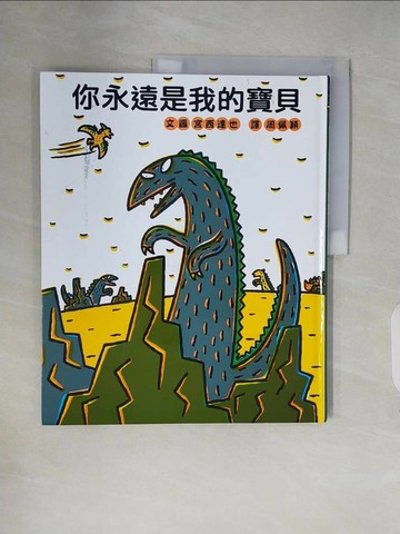 【書寶二手書T1／兒童文學_ZNG】你永遠是我的寶貝（二版）_宮西達也
