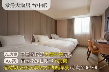 【台中】豪爵大飯店 台中館 #GOMAJI吃喝玩樂券#電子票券#飯店商旅