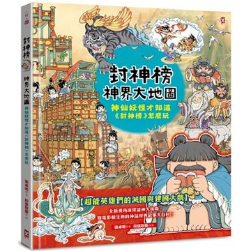 封神榜‧神界大地圖【城邦讀書花園】