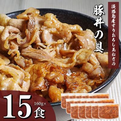 ふるさと納税 淡路市 すりおろし玉ねぎの豚丼の具 160g×15食