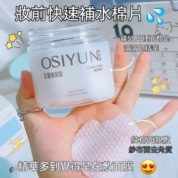 現貨~歐絲韻五重玻尿酸爽膚棉片妝前補水保溼滋潤溼敷棉化妝棉輕薄服帖5D玻尿酸 适用于角質黑頭 粉刺 五重玻尿酸爽膚棉片