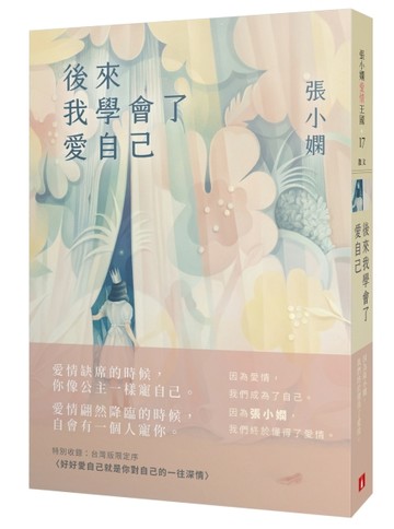 後來我學會了愛自己[二手書_良好]