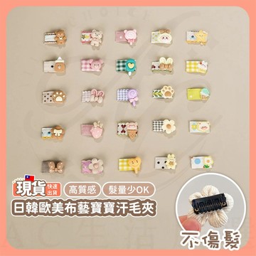 99免運【髮量少也夾得住】韓系布藝寶寶汗毛夾 寶寶汗毛夾 嬰兒髮夾 包邊髮夾 寶寶髮飾 幼兒髮夾 兒童髮夾 不傷髮