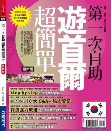 第一次自助遊首爾超簡單【最新版】2015[二手書_良好]
