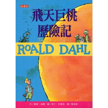 【華欣台大】《二手書│飛天巨桃歷險記（羅德達爾百年誕辰紀念版）》9789864790081～小天下～羅德．達爾