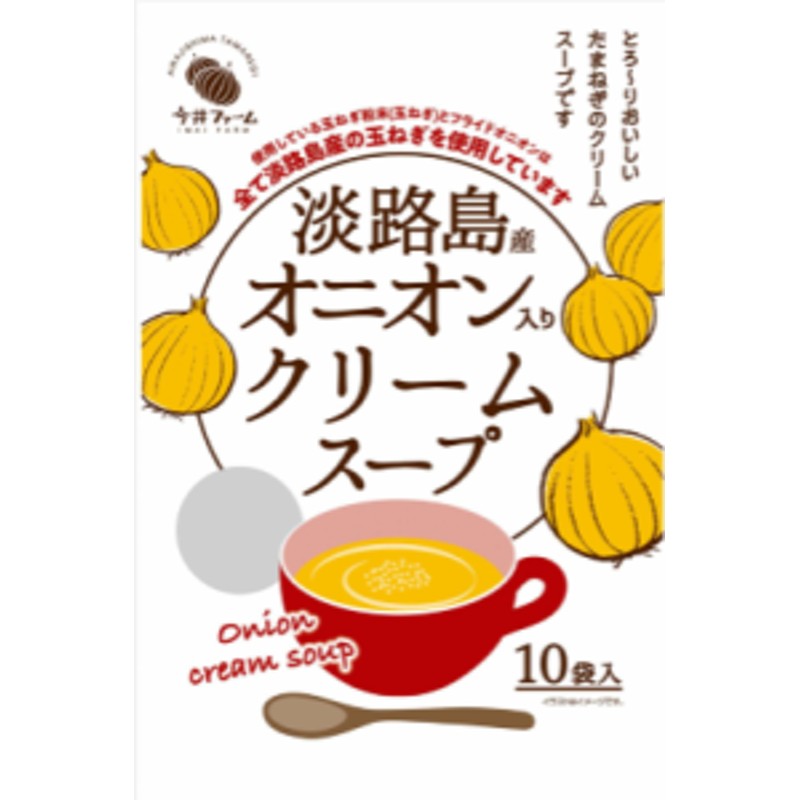 敬老の日 淡路島オニオンクリ－ムス－プ 10食 メール便 送料無料 今井ファーム 国産 安心安全 産地直送 有機質肥料 玉ねぎ たまねぎ 通販  LINEポイント最大10.0%GET | LINEショッピング