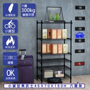 【客尊屋】小資型45X70X150Hcm 黑武士六層架