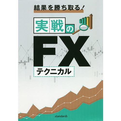 結果を勝ち取る 実戦のFXテクニカル