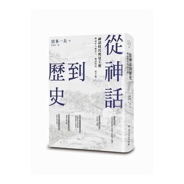 從神話到歷史(神話時代與夏王朝)