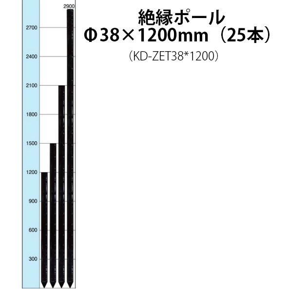 電気柵用部材 絶縁ポール12 (Φ38×1200) 25本セット (KD-ZET38＊1200) [支柱 電気柵 防獣対策 家庭菜園用] 未来のアグリ