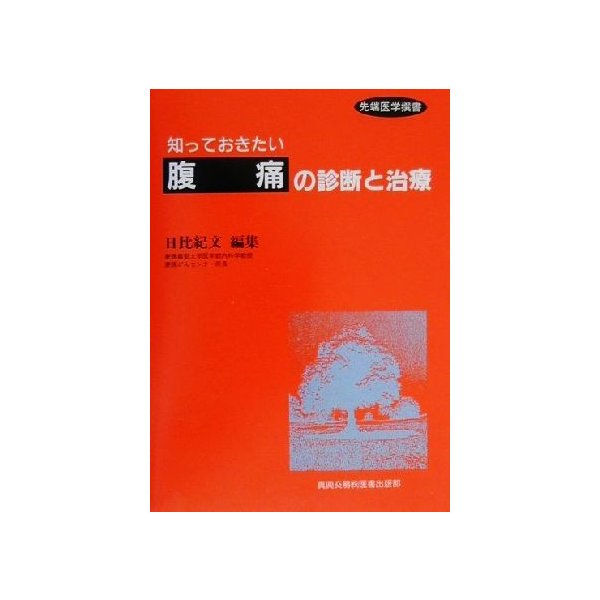 知っておきたい「腹痛」の診断と治療 先端医学撰書／日比紀文(編者)