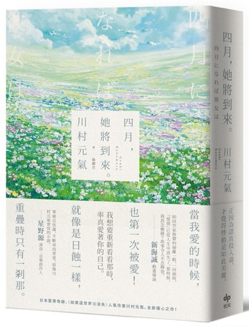 四月，她將到來。【卯月瀾漫版】：日本票房奇跡、人氣作家川村元氣，暖心之作！[二手書_良好]