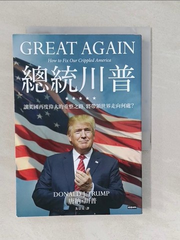 【書寶二手書T1／政治_TAV】總統川普-讓美國再度偉大的重整之路，將帶領世界走向何處？_唐納‧川普