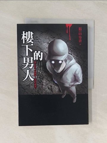 【書寶二手書T1／一般小說_U5N】都市傳說3:樓下的男人_笭菁