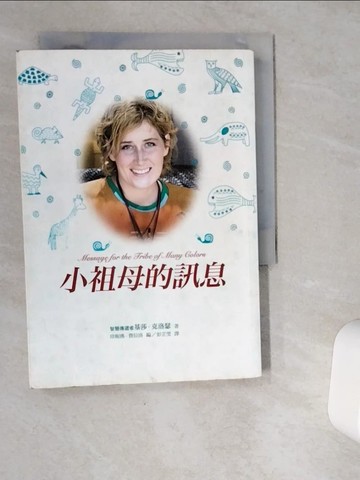 【書寶二手書T7／翻譯小說_VGP】小祖母的訊息_基莎克洛瑟