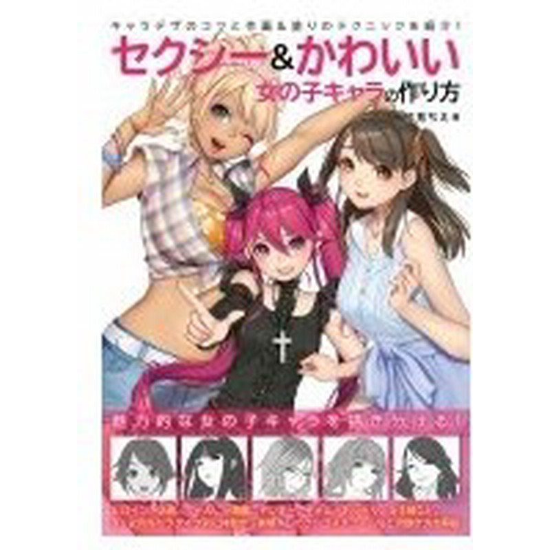 セクシー かわいい 女の子キャラの作り方 柾見ちえ 本 通販 Lineポイント最大0 5 Get Lineショッピング