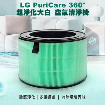適用LG樂金 超級大白 PuriCare 360空氣清淨機 複合一體過濾網/濾芯(副廠)