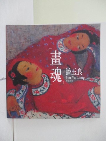 【書寶二手書T1／藝術_ZLG】畫魂_陸蓉之, 賈德芳